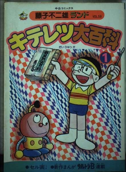 【中古】キテレツ大百科全書 1 (中公漫画雑誌 藤子不二雄地びた)