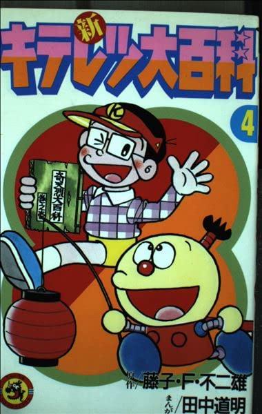 【中古】新キテレツ大百科 4 (てんとう虫コミックス)｜LINEAR shop 22,289円