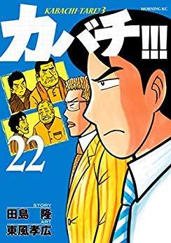 【中古】カバチ-カバチタレ3- 喜歌劇 1-22巻書き割り