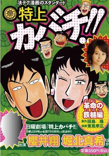 【中古】特上カバチ 大変革の玄翁編 (プラチナコミックス)