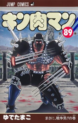【中古】キン肉マン 喜歌劇 1-89巻仕掛ける (集英社)