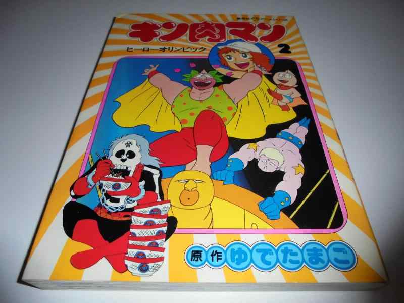【中古】キン肉マン 2 (集英社アニメ続きもの)