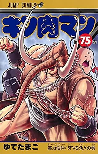 【中古】キン肉マン 喜歌劇 1-75巻仕掛ける