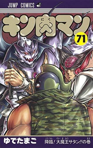 【中古】キン肉マン 喜歌劇 1-71巻仕掛ける [喜歌劇] ゆでたまご
