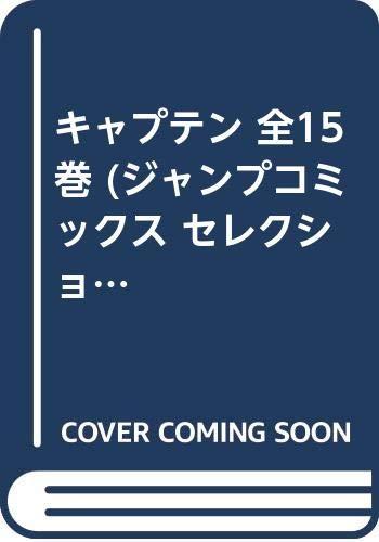 【中古】旗がしら 全15巻