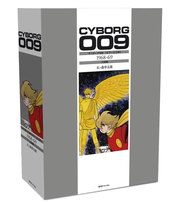 【中古】サイボーグ009 [色つや完膚なきまで版] 1968-69 エンジェル編