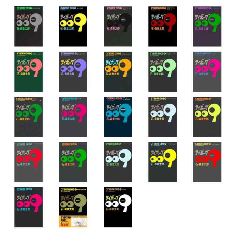 【中古】晴れ晴れしい版 サイボーグ 009 全23巻