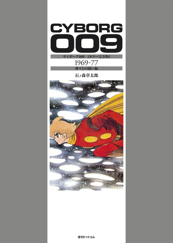 【中古】サイボーグ009 [色つや完膚なきまで版] 1969-77 神々との戦うこと編
