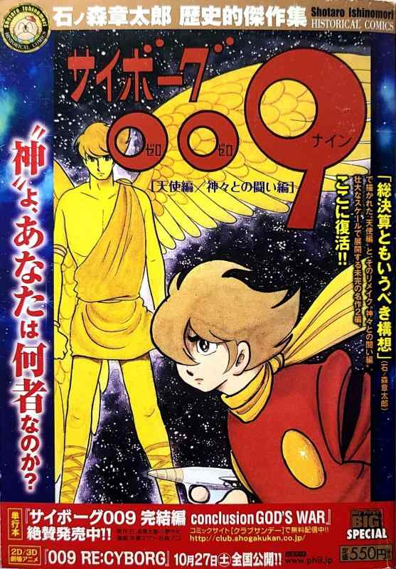 【中古】サイボーグ009/エンジェル編/神々との揉みあい編 (My First Big SPECIAL 石ノ森章太郎謂われ因縁的名篇集)