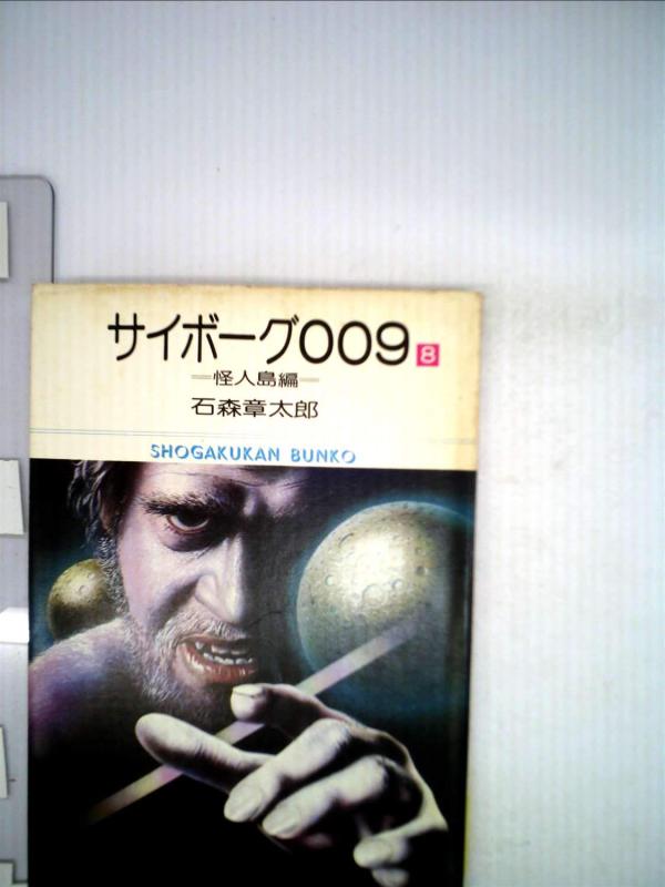 【中古】サイボーグ009〈8〉 (1977年) (小学館寄託図書館)