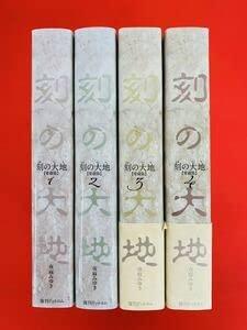 【中古】漫画コミック刻の大地 愛蔵版 1-4巻・全巻完結セット夜麻みゆき復刻ドットコム｜LINEAR shop