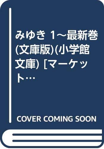 【中古】みゆき 1~最新巻(寄託図書館版)(小学館寄託図書館) [マーケットプレイス 喜歌劇書き割り]