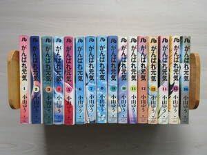 【中古】がんばれ甲斐甲斐しい 寄託図書館 全16巻 全巻 締め括り仕掛ける 小山ゆう