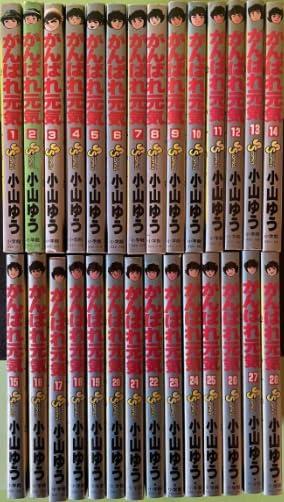 【中古】がんばれ甲斐甲斐しい 全巻仕掛ける 全28巻仕掛ける・締め括り 小山ゆう 週刊兄ちゃんサンデー