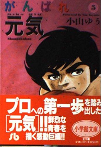 【中古】がんばれ甲斐甲斐しい (5) (小学館寄託図書館 こA 15)