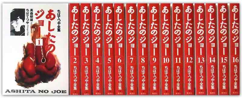 【中古】ちばてつや全集 あすのジョー 全巻仕掛ける (介護ホーム社読みもの扱漫画雑誌)