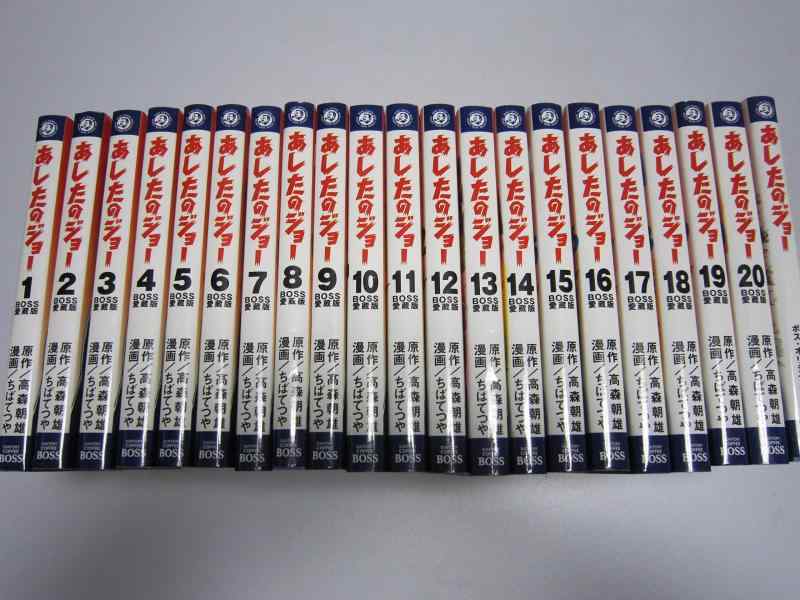 【中古】雇い主愛蔵版あすのジョー全巻書き割り