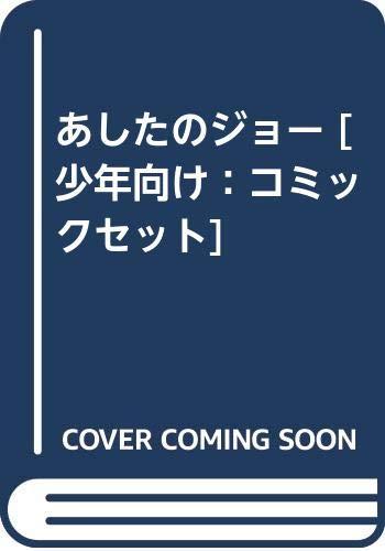 【中古】あすのジョー [兄ちゃん向け：喜歌劇仕掛ける]