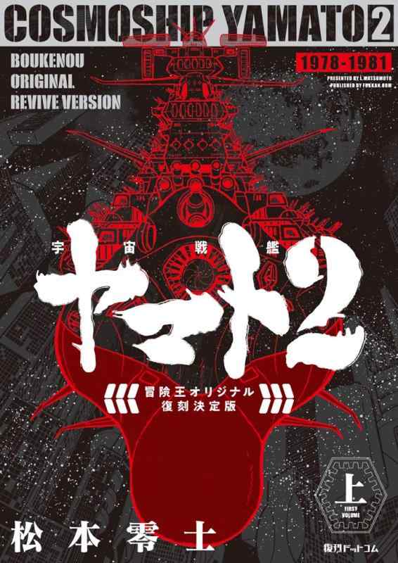 【中古】全ての存在軍艦ヤマト2 《乗り出す王 一風変わった》 刷り直す結論づける版 上
