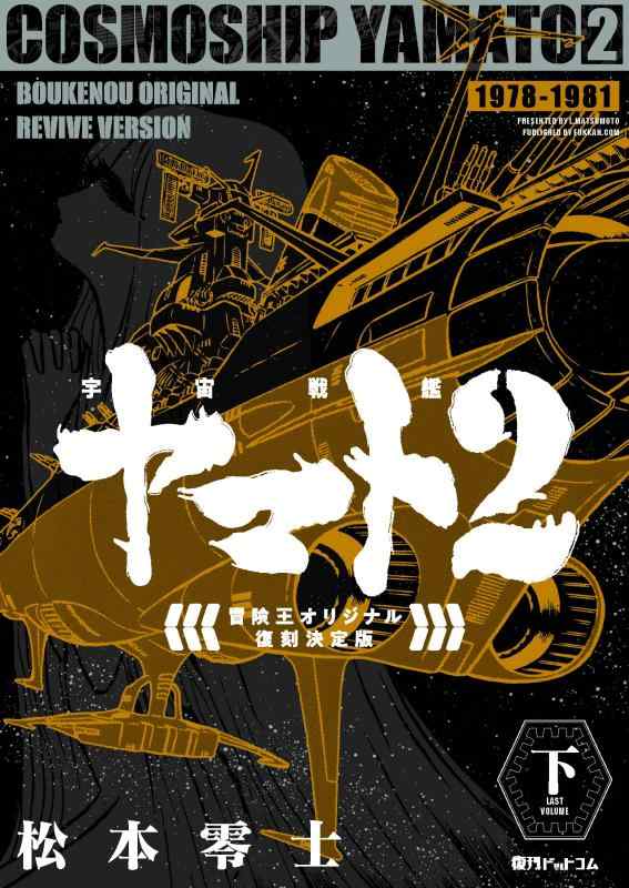 【中古】全ての存在軍艦ヤマト2 《乗り出す王 一風変わった》 刷り直す結論づける版 下