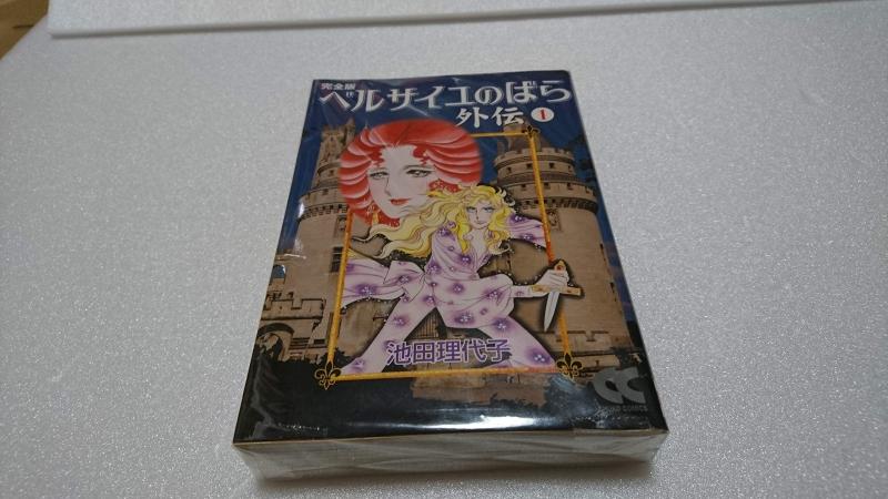 【中古】ベルサイユのばら外伝 （完膚なきまで版） 上・下巻 書き割り (ベルサイユのばら)