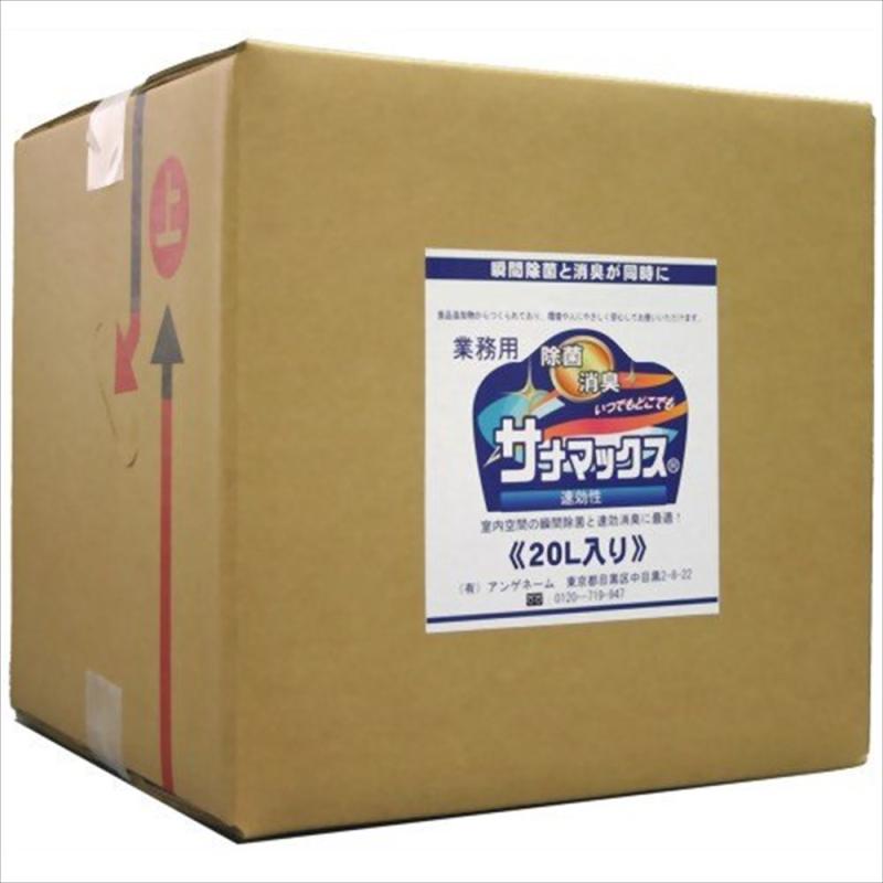 除菌消臭 サナマックス 御役目用 20L