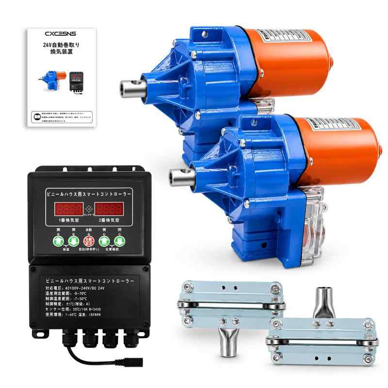 CXCESNS ビニールハウス 自動巻き上げ機 左右独立制御 電動巻上機 ハウス自動換気 2モーター 温度コントローラー・温度センサー制御 フィルム巻上げシステム DC24V/110V 雨感知センサー搭載 防|LINEAR shop