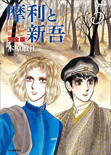 【中古】摩利と新吾 完全版 コミック 1-5巻セット [&minus;]｜LINEAR shop