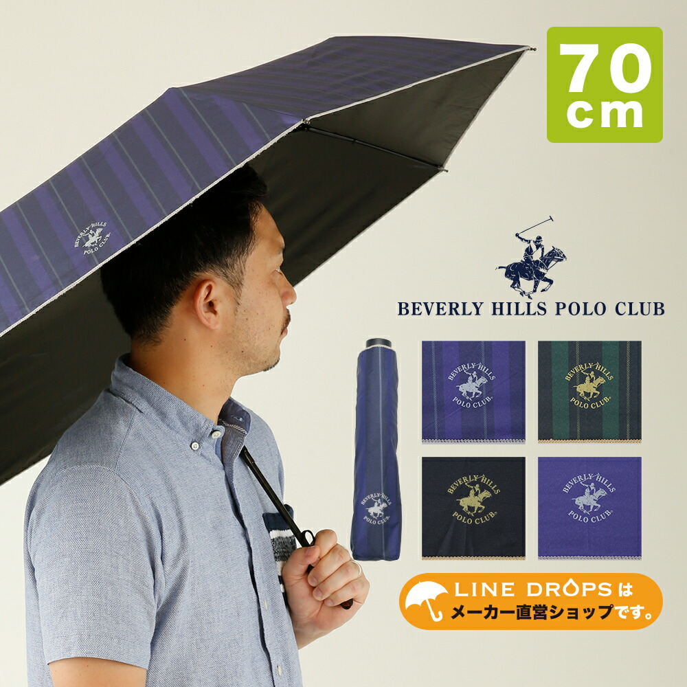 楽天市場】BEVERLY HILLS POLO CLUB ビバリーヒルズポロクラブ 70cm（直径約119cm） 折りたたみ傘 晴雨兼用日傘  手開き式ストライプ 無地 UVカット率・遮光率99%以上 遮熱効果 UPF50＋ | ブランド 撥水 紫外線 オシャレ メンズ 男性用 プレゼント  パラソル 父の日 大きい ...