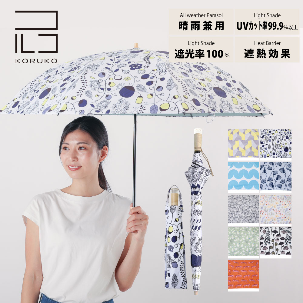 55cm 折りたたみ傘 晴雨兼用日傘 北欧デザイン KORUKO コルコ UVカット率99%以上 遮光率99%以上 遮熱効果 UPF50＋ | 日傘 かわいい レディース 北欧 傘 晴雨兼用 晴雨兼用傘 折り畳み おしゃれ 折り畳みかさ 折りたたみ 日がさ 折り畳み傘 uvカット 母の日 誕生日 プレゼント