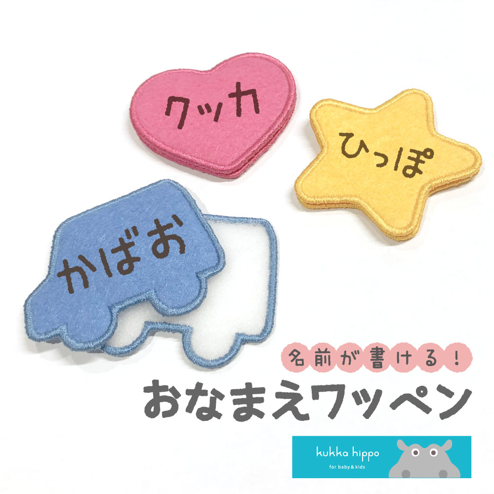 楽天市場】【送料対策に！】 おなまえワッペン 名前タグ 記名用 女の子