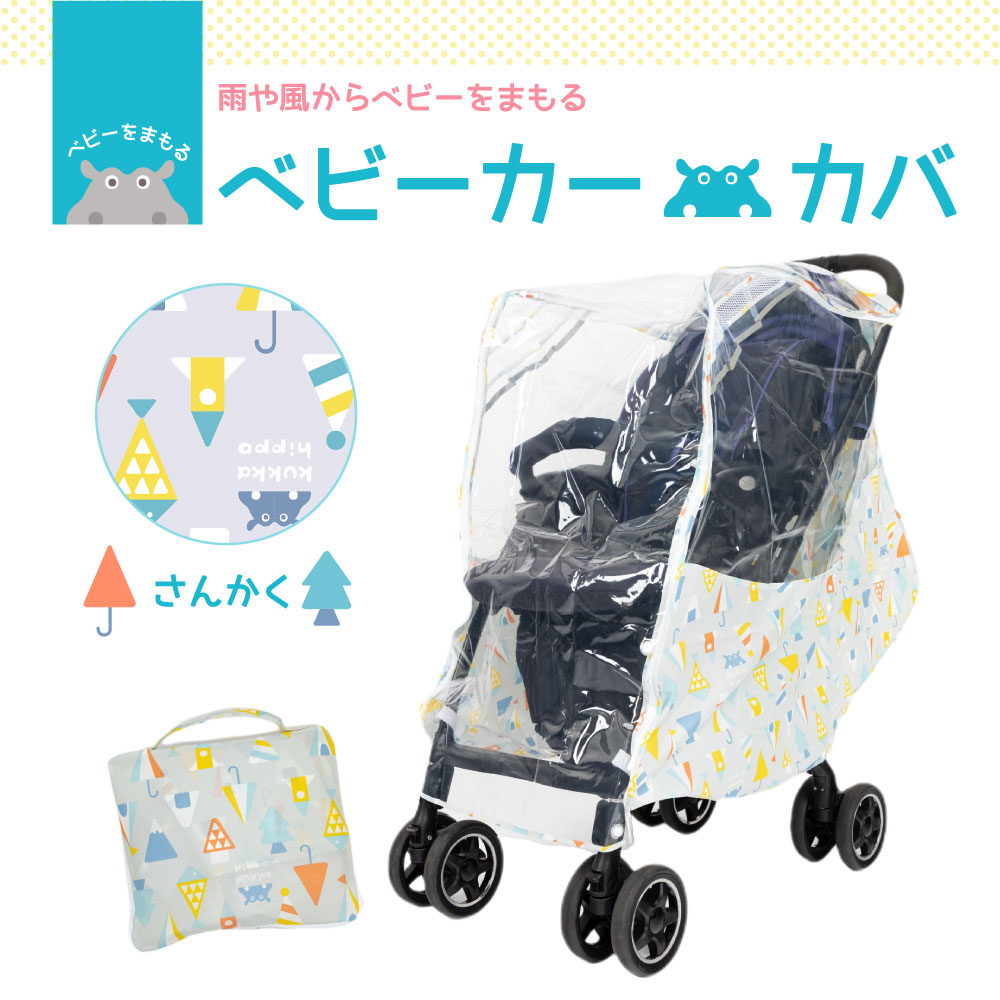 送料無料 Kukka メール便不可 マルチレインカバー ベビーカー クッカヒッポ 対面 A型 背面用 B型 Hippo バギー対応 ベビーカー用 レインカバー