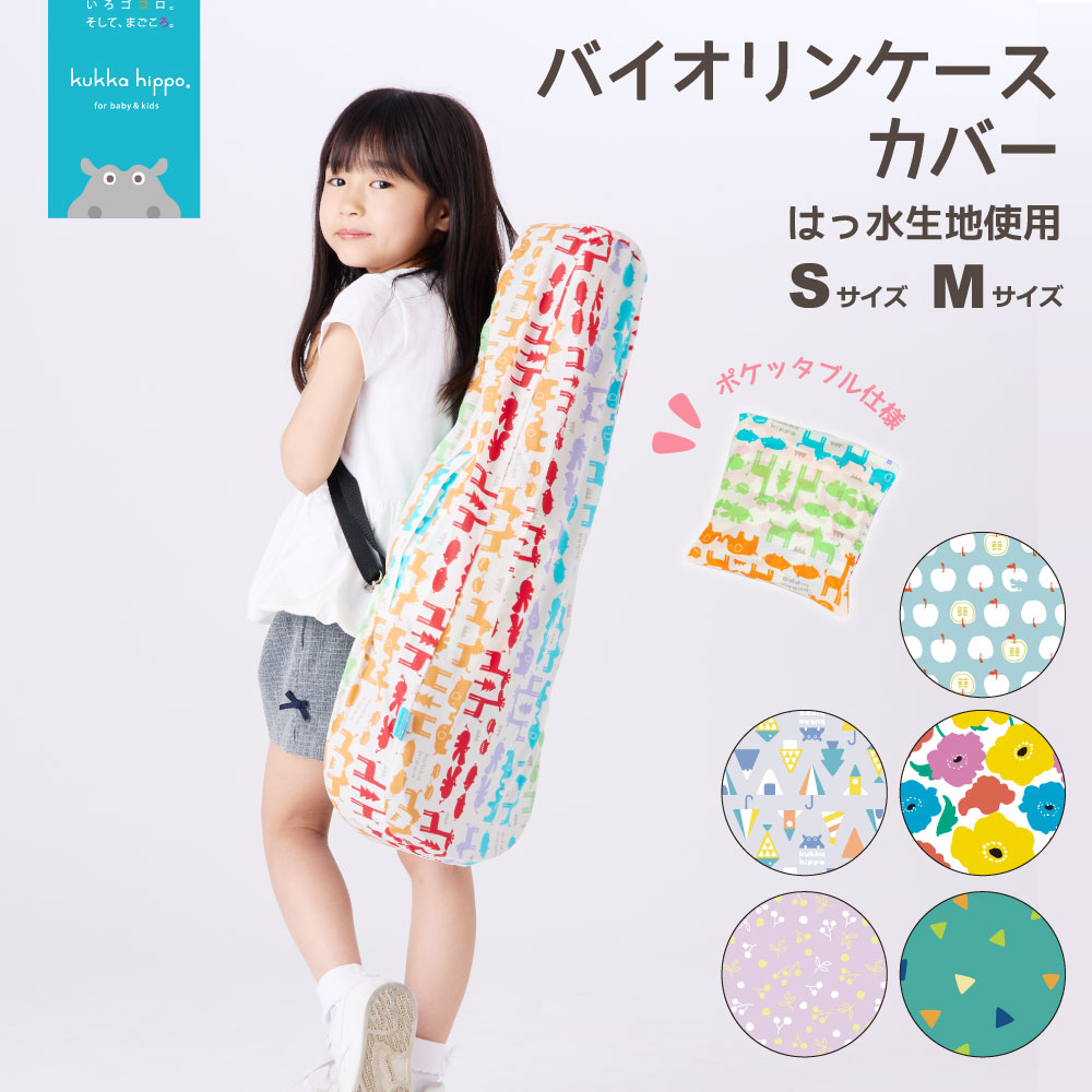 市場 Kukka Hippo 撥水 防水 ウクレレ クッカヒッポ バイオリンケースカバー Rcp バイオリンレインカバー 雨の日に便利なはっ水生地使用 メール便不可 市場 Kukka Hippo 撥水 防水 ウクレレ クッカヒッポ バイオリンケースカバー Rcp バイオリンレインカバー 雨の日に便利なはっ水生地使用 メール便不可