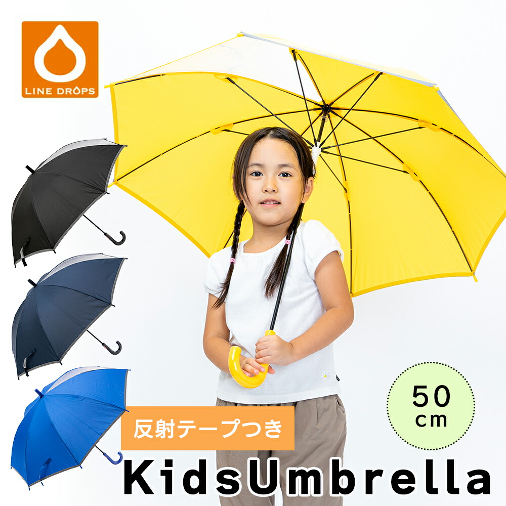 傘 子供 子ども 手開き 50センチ 男の子 女の子 雨傘 子供用 キッズ あんしん窓付 無地 シンプル 手動式 LINEDROPS ブラック ブルー イエロー ネイビー 50cm | 置き傘 卒園 卒業 卒団 記念品 かさ 学童 こども 雨具 小学生 通学 通園 プレゼント 丈夫 撥水 防水画像