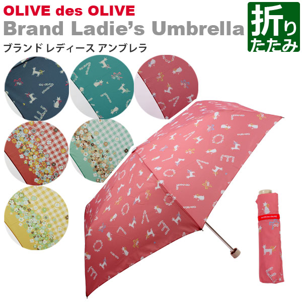 楽天市場 Olivedesolive 55cm レディース アンブレラ 折りたたみ傘 雨傘 Rcp 61 折り畳み傘 かさ 雨具 おしゃれ オシャレ 通勤 専門店 ビジネス 雨傘 おりたたみ傘 婦人傘 ブランド オリーブデオリーブ オリーブ カサ 傘 とレイングッズ専門店linedrops