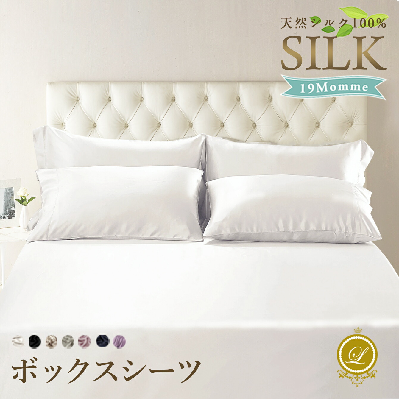 シルクシーツ ボックスシーツ【マチ20~50cm】19匁 洗える オーガニック シルク100%【シングル】【セミダブル】【ダブル】【クイーン】【キング】【ワイドキング】ベッドカバー マットレスカバー シモンズ シーリー サータ 厚さが選べる 高級ベットシーツ サイズオーダー可|高級シーツ通販リネンカンパニー