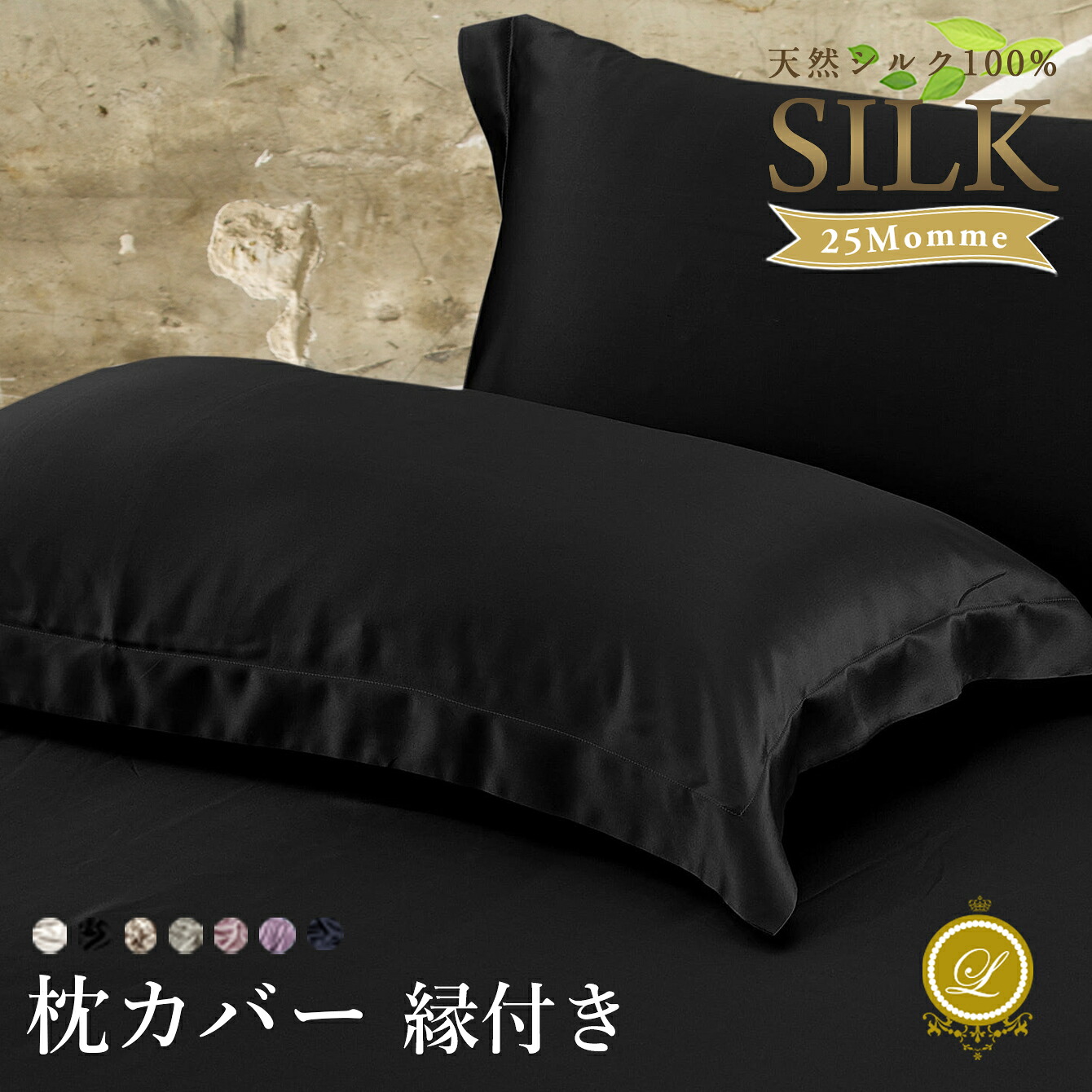 シルク100% 25匁 枕カバー【縁付き】洗える オーガニックシルク【スタンダード】【キング】ピローケース まくらカバー 枕ケース シルク枕カバー 速乾 保湿 通気快適 敏感肌 乾燥 傷み 寝癖 枝毛 切れ毛 抜け毛 美肌 美髪 オックスフォード サイズオーダー可｜高級シーツ通販リネンカンパニー