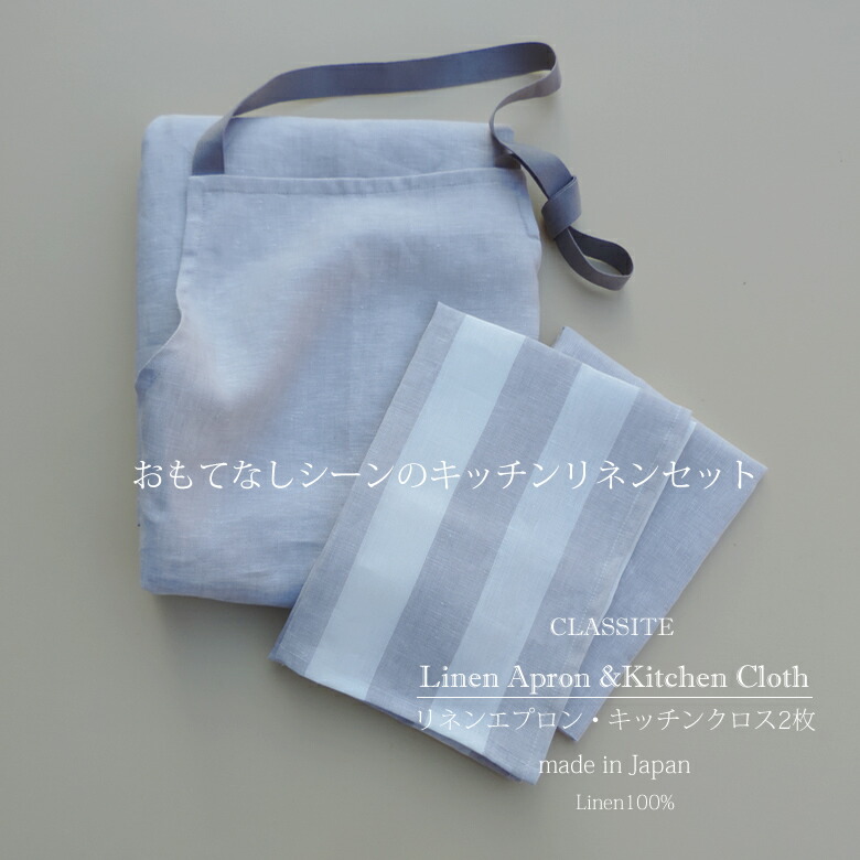 リネン 盛りだくさん 前垂れ Grisと勝手もと差し交わす3点仕掛ける Gris エプロン・三角巾-配膳用品・キッチンファブリック