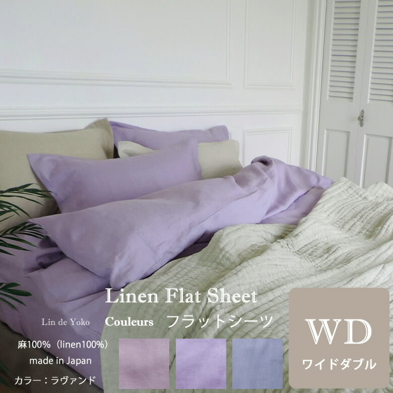 リネンのフラットシーツと枕カバーセット☆ラベンダー色 c-la-flat-wd.jpg