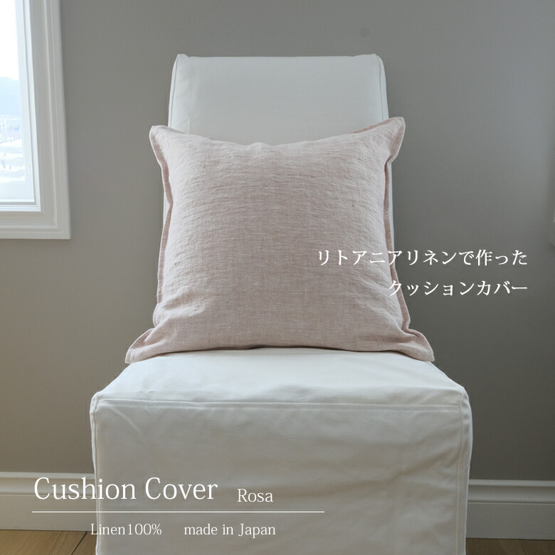 リトアニア リネン で作った ナローフランジ クッションカバー Rosa/ 北欧 春 夏 麻100% インテリア 小物