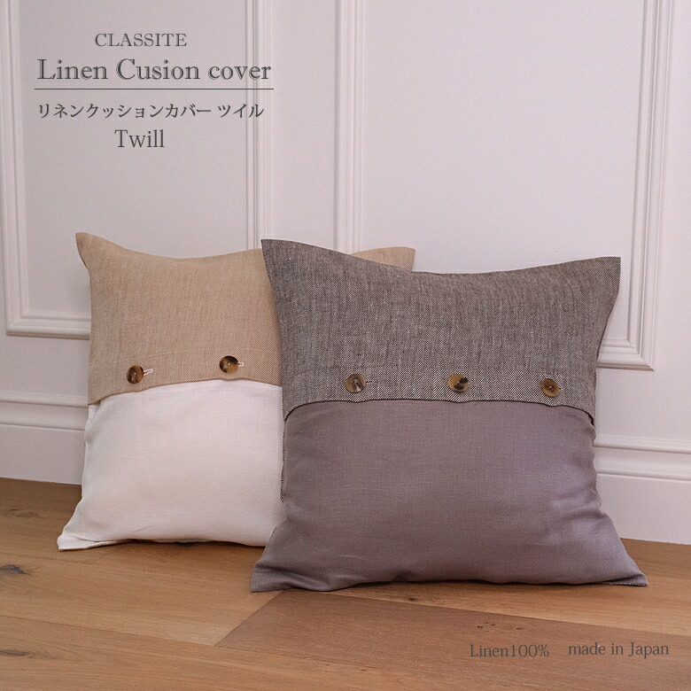 【楽天市場】リネン クッションカバー Twill Mサイズ(45x45cm) / 麻 リネン 100 ホテルライクな インテリア