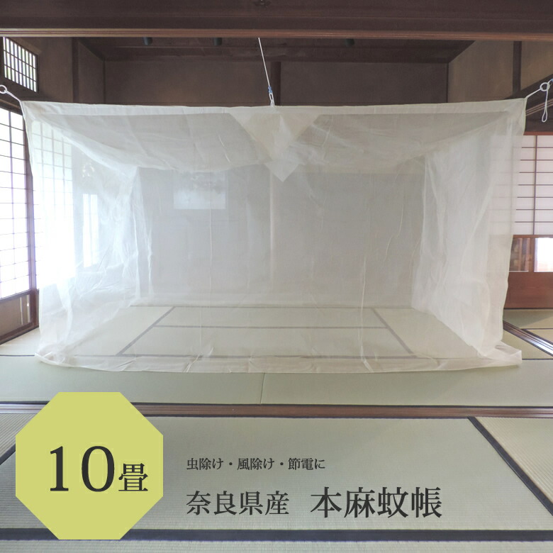 【楽天市場】本麻 蚊帳 6畳用 250cm x 300cm 高さ200cm キナリ 日本製 /吊り下げ かや 丈夫 本 麻 あさ モスキートネット  大人 虫よけ 虫除け 害虫防止 安眠 快眠 カヤ 心地よい 春 夏 涼しい 天然素材 通気性 高品質 洋室 和室 リネン ラミー 麻 糸 かちょう  自然 ...