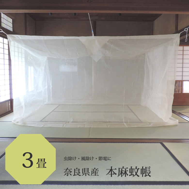 【楽天市場】本麻 蚊帳 6畳用 250cm x 300cm 高さ200cm キナリ 