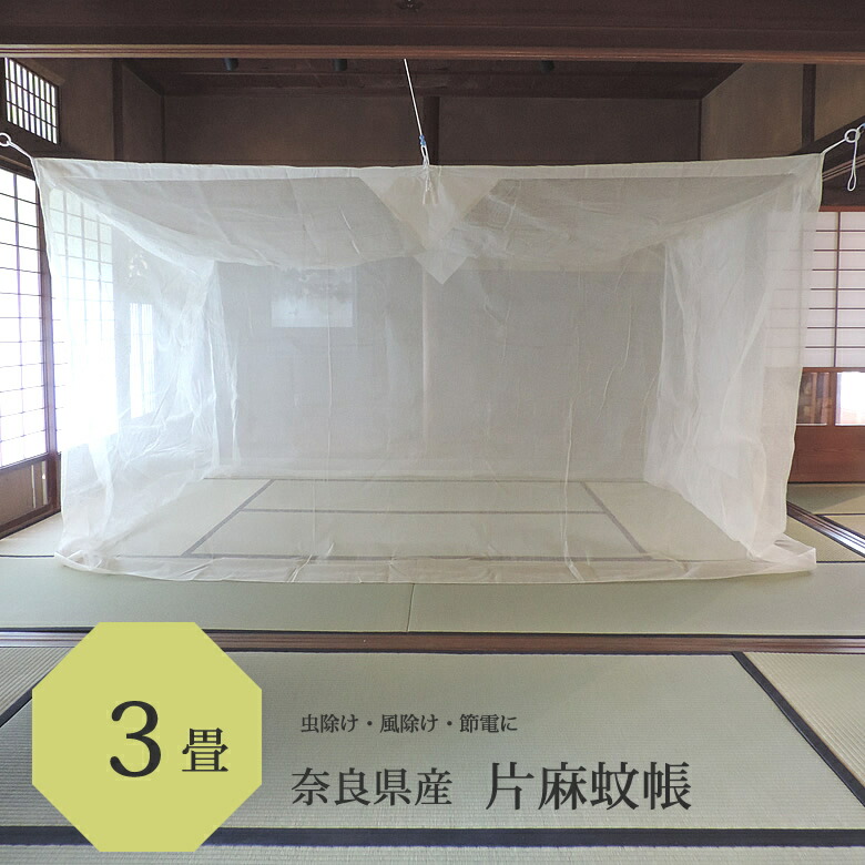 楽天市場】本麻 蚊帳 6畳用 250cm x 300cm 高さ200cm キナリ 日本製