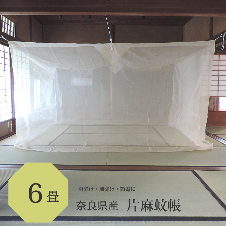 【楽天市場】本麻 蚊帳 6畳用 250cm x 300cm 高さ200cm キナリ 