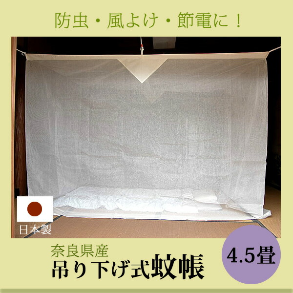 送料無料 蚊帳 4 5畳 吊り下げ 片麻 キナリ 2 日本製 かや モスキート罔 成人 虫よけ 虫除け 害虫押し留める 安眠 快眠 カヤ 涼しい プランタン 夏期 Eastjob Pl