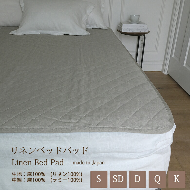 洗える リネン 寝台 パッド 麻 / 敷きパッド シングル 虚蝉ダブル ダブル 皇后陛下 第一人者 日本製  春 夏 敷 パッティング 冷やりとした お中元 差し上げ物 差し上げ物 好いたらしい 吸水 吸汗 除湿 速乾 敷きパッティング 好いたらしい 秋 冬