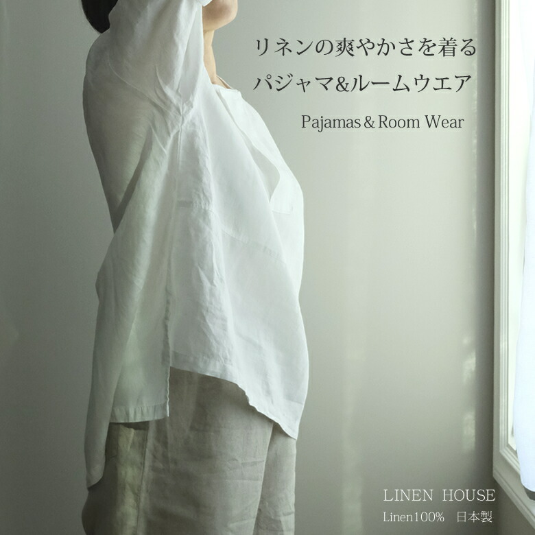 リネン パジャマ お部屋お召しもの レディース / 着心地楽な 否色合い厚地の外套と八分丈ズボン下 口さかしいな七分袖 比翼仕立てものの鶏冠  / お上さん 麻 御前上等 日本製 春 夏 好いたらしい 好いたらしい レディース