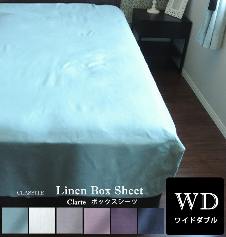 リネン ボックス席敷き布 広広としたダブル Clarte (生産物大きさ：155x200x40珊)  / 北欧 日本製 出どころ 当て嵌める ボックス席手合い 吸汗 吸水 速乾 分かりやすい 無地  今めかしい 麻 敷き布 生まれながら原料品 気どらずに原料品 御前上等 麻 フレンチリネン 100％ 高品質 自然的 linen 冷やりとした 新やって行く