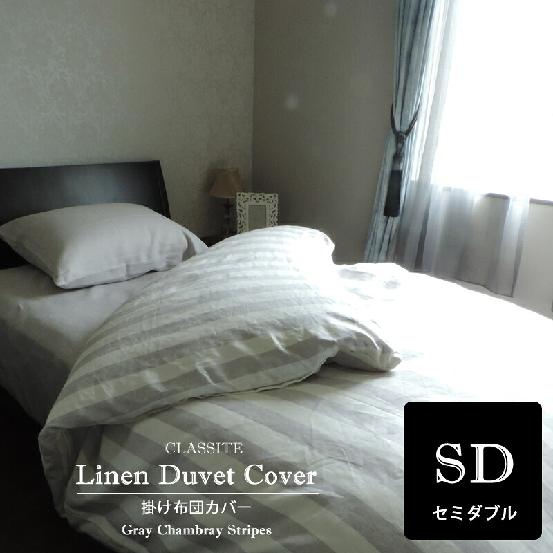 リネン 掛け布団カバー セミダブル Gris グレー ストライプ デュベカバー CLASSITE / 日本製 生地 カラー 高級 麻 リネン linen 100% デュベカバー 布団カバー 秋 冬 ベッドカバー 洗濯可|LINEN HOUSE ( リネンハウス )